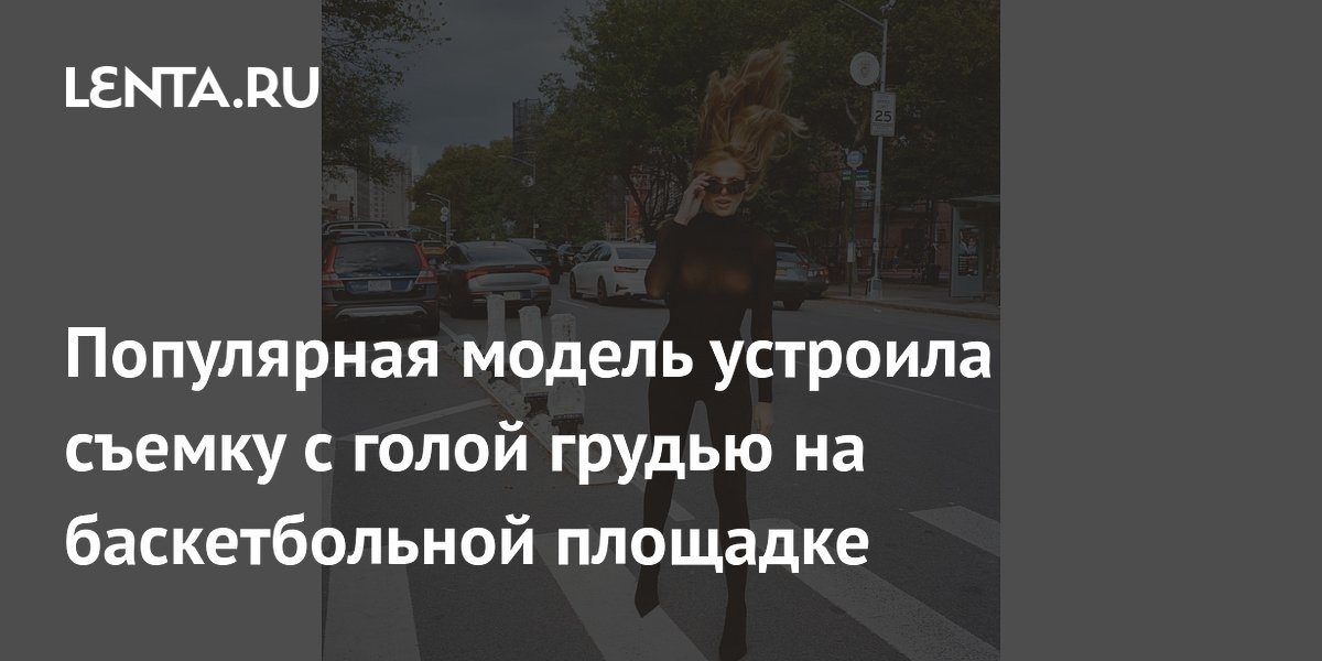 A popular model posed topless on a basketball court.