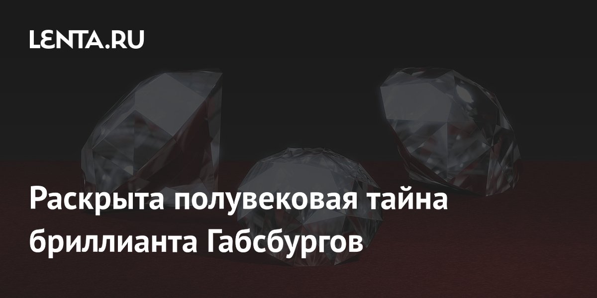 Rozwiązana została tajemnica diamentu Habsburgów, która skrywała pół wieku.