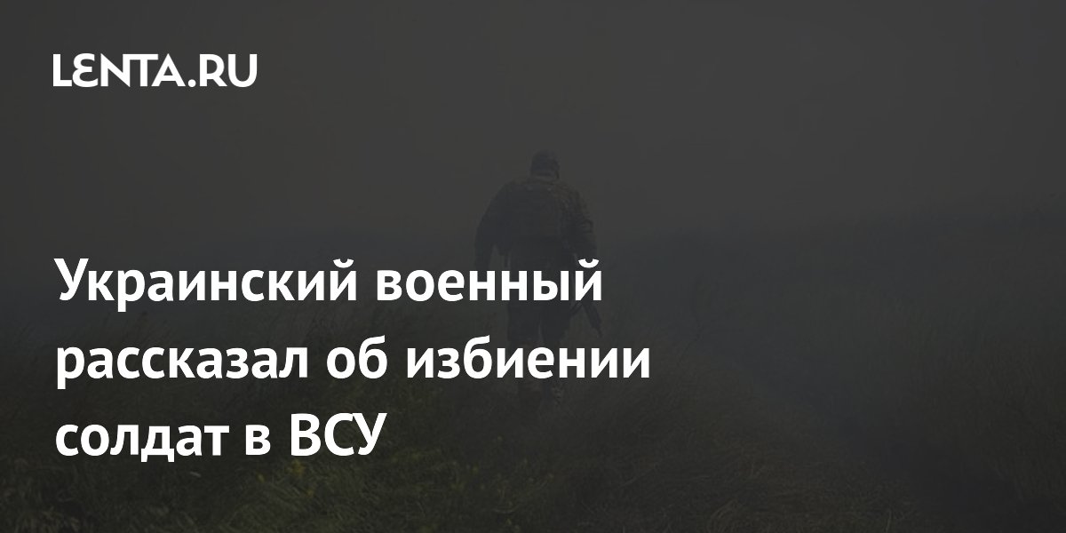 Ein ukrainischer Soldat berichtete über die Misshandlung von Soldaten in den ukrainischen Streitkräften.